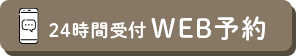 24時間受付WEB予約