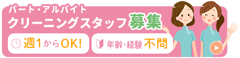 求人クリーニングスタッフ募集中
