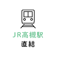 JR高槻駅直結