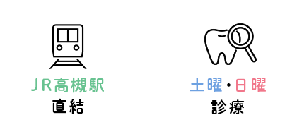 JR高槻駅直結、土曜日・日曜日も診療