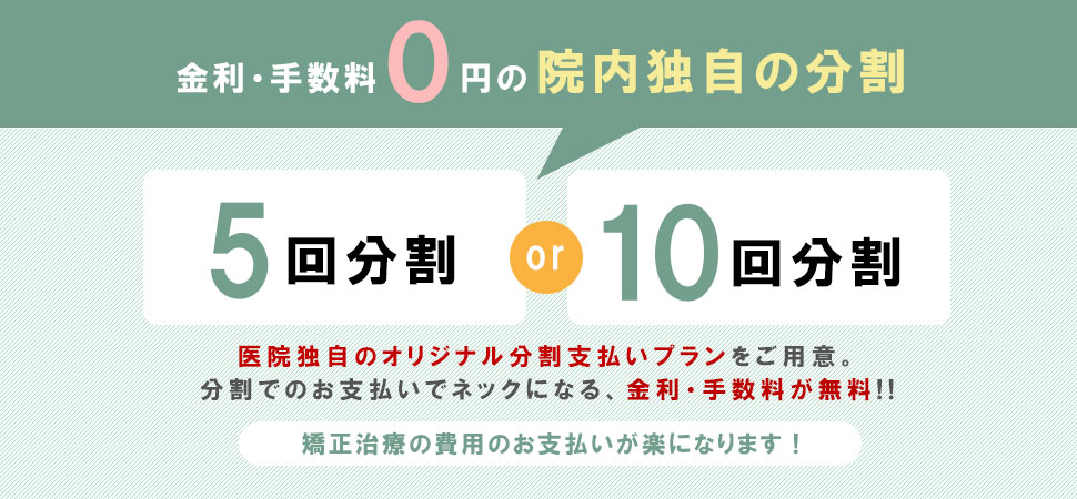 矯正治療費の医院独自の分割プラン