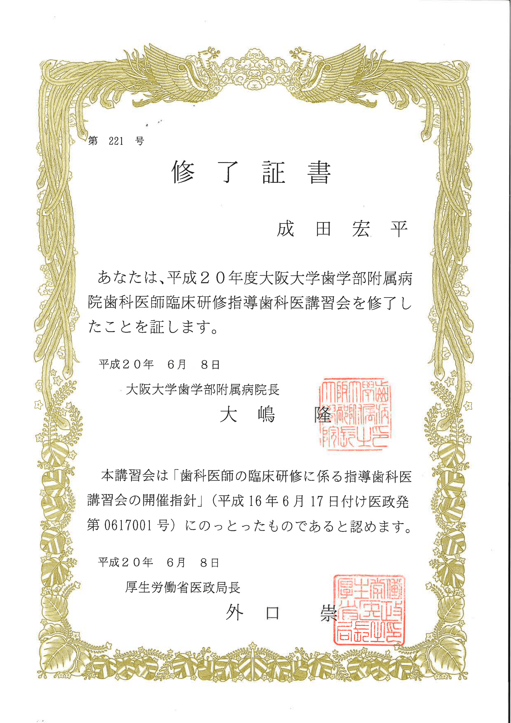 大阪大学 臨床研修指導歯科医師講習会 修了証書 (2008年)